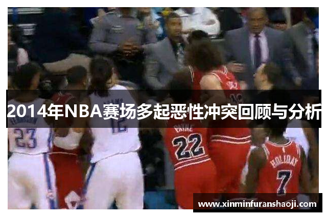 2014年NBA赛场多起恶性冲突回顾与分析