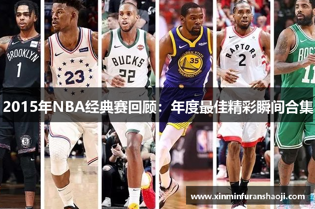 2015年NBA经典赛回顾：年度最佳精彩瞬间合集