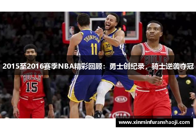 2015至2016赛季NBA精彩回顾：勇士创纪录，骑士逆袭夺冠