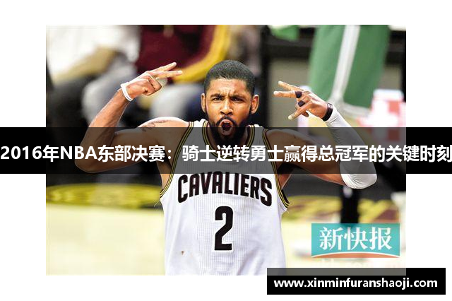 2016年NBA东部决赛：骑士逆转勇士赢得总冠军的关键时刻