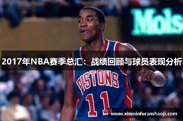 2017年NBA赛季总汇：战绩回顾与球员表现分析