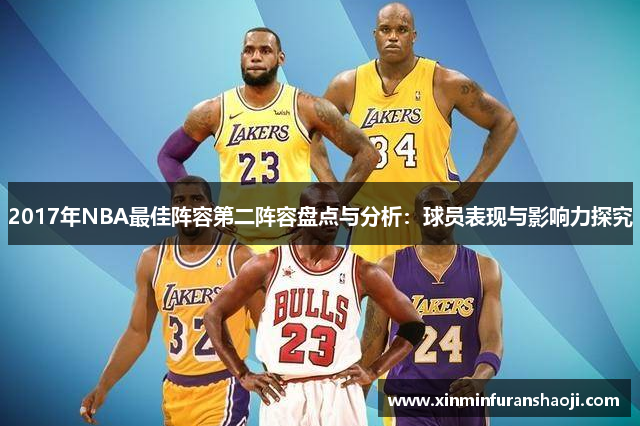 2017年NBA最佳阵容第二阵容盘点与分析：球员表现与影响力探究