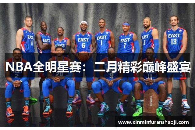 NBA全明星赛：二月精彩巅峰盛宴