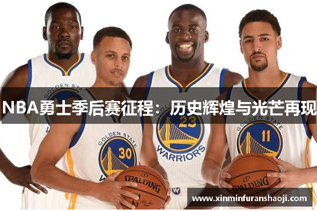 NBA勇士季后赛征程：历史辉煌与光芒再现