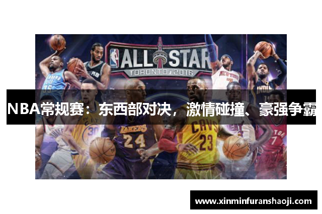 NBA常规赛：东西部对决，激情碰撞、豪强争霸