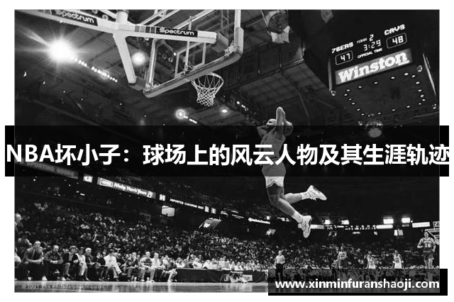 NBA坏小子：球场上的风云人物及其生涯轨迹