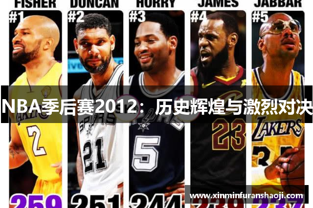 NBA季后赛2012：历史辉煌与激烈对决