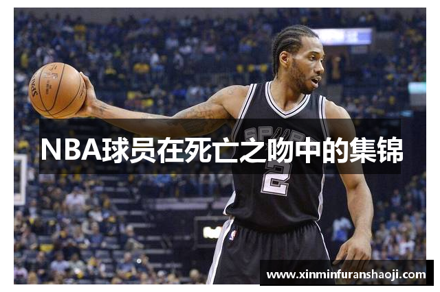 NBA球员在死亡之吻中的集锦