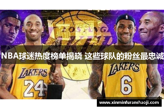 NBA球迷热度榜单揭晓 这些球队的粉丝最忠诚