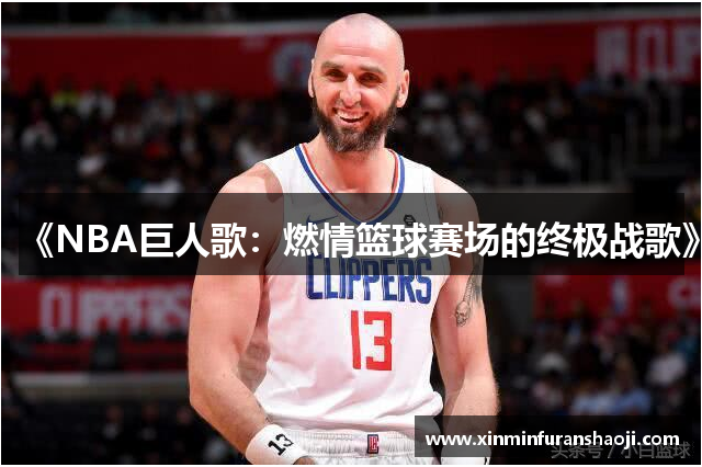 《NBA巨人歌：燃情篮球赛场的终极战歌》