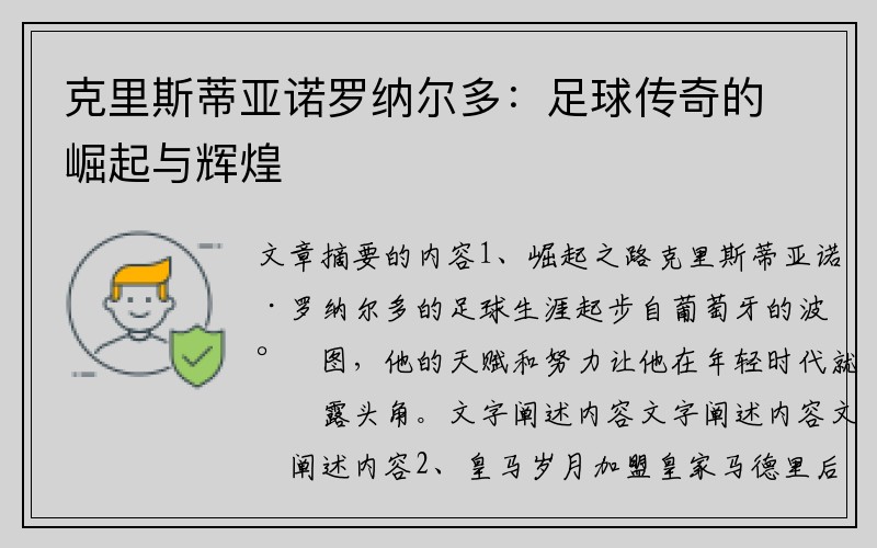 克里斯蒂亚诺罗纳尔多：足球传奇的崛起与辉煌