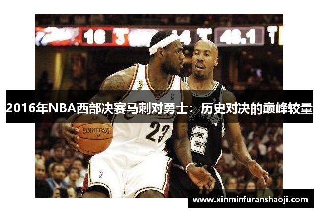 2016年NBA西部决赛马刺对勇士：历史对决的巅峰较量