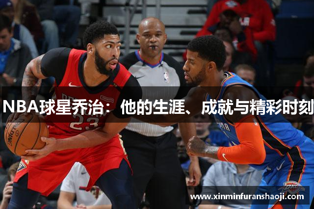 NBA球星乔治：他的生涯、成就与精彩时刻