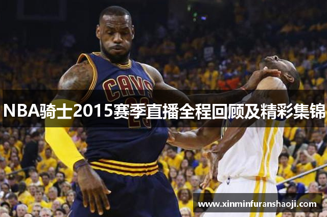 NBA骑士2015赛季直播全程回顾及精彩集锦