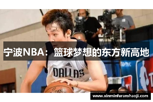 宁波NBA：篮球梦想的东方新高地