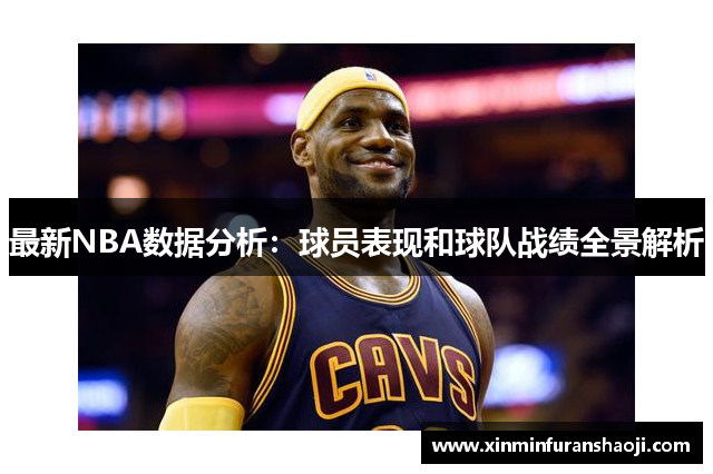 最新NBA数据分析：球员表现和球队战绩全景解析