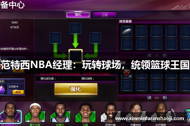 范特西NBA经理：玩转球场，统领篮球王国