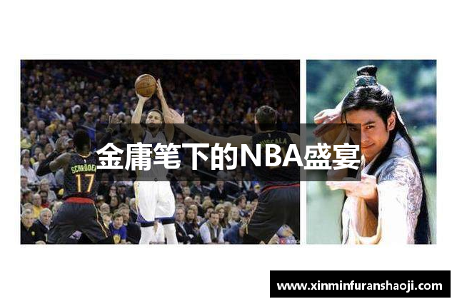 金庸笔下的NBA盛宴