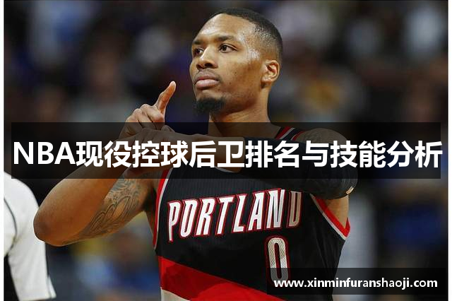 NBA现役控球后卫排名与技能分析