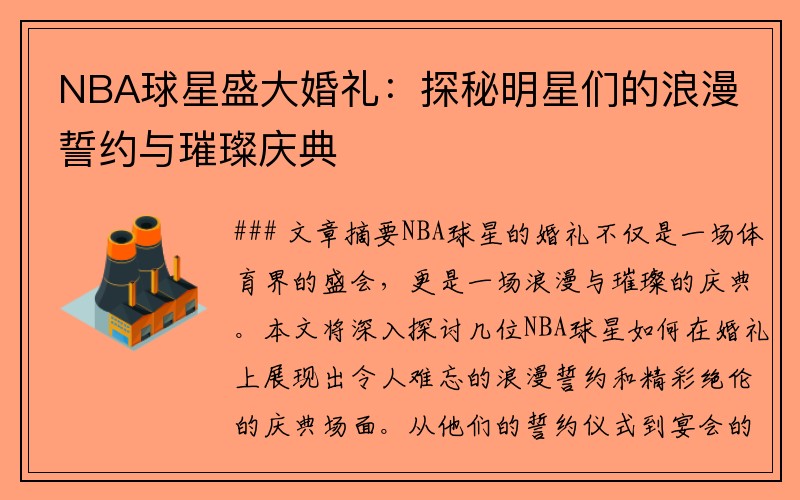 NBA球星盛大婚礼：探秘明星们的浪漫誓约与璀璨庆典