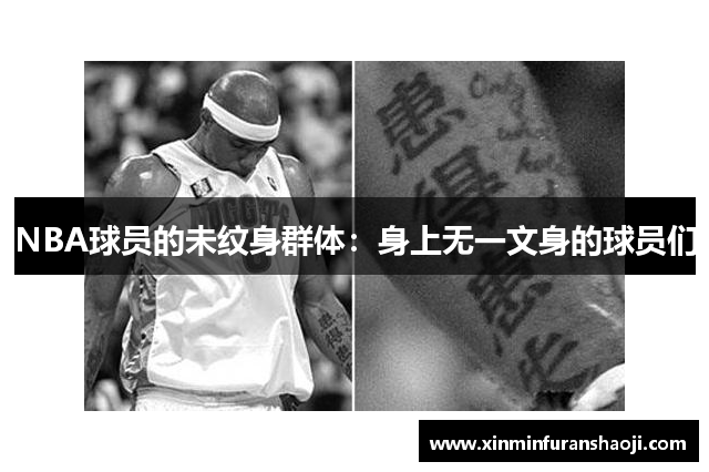 NBA球员的未纹身群体：身上无一文身的球员们