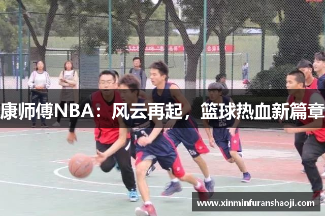 康师傅NBA：风云再起，篮球热血新篇章