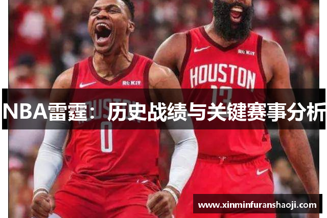 NBA雷霆：历史战绩与关键赛事分析