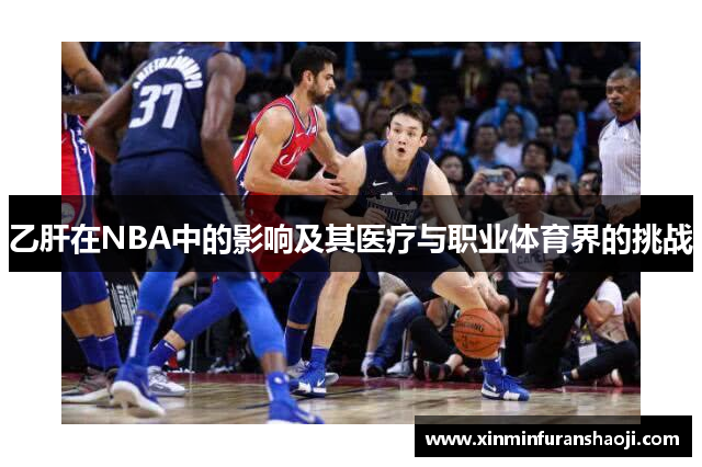 乙肝在NBA中的影响及其医疗与职业体育界的挑战