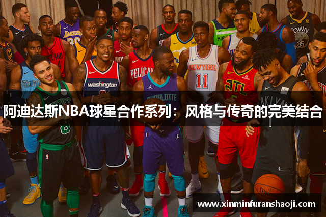 阿迪达斯NBA球星合作系列：风格与传奇的完美结合