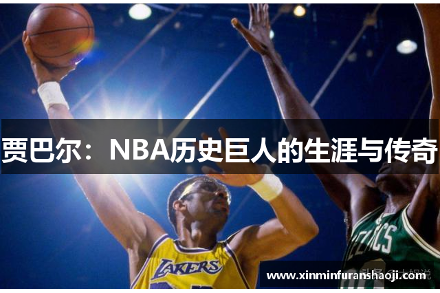 贾巴尔：NBA历史巨人的生涯与传奇