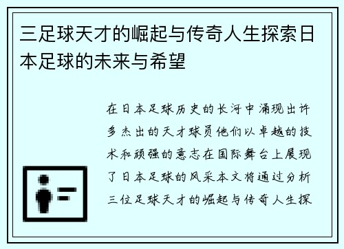 三足球天才的崛起与传奇人生探索日本足球的未来与希望