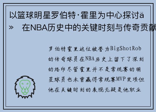 以篮球明星罗伯特·霍里为中心探讨他在NBA历史中的关键时刻与传奇贡献